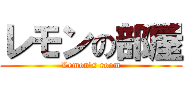 レモンの部屋 (Lemon's room)
