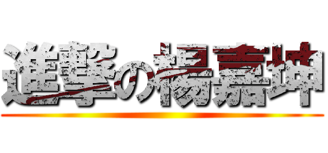 進撃の楊嘉坤 ()