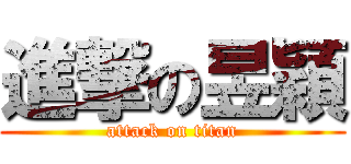 進撃の昱穎 (attack on titan)
