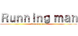 Ｒｕｎｎｉｎｇ ｍａｎ (Running man)