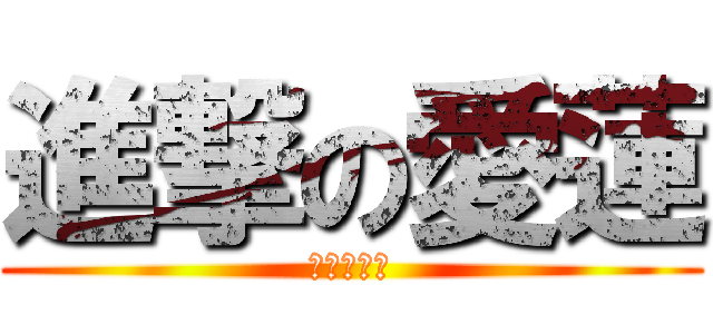 進撃の愛蓮 (兵長攻略中)