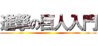 進撃の巨人入門 ()