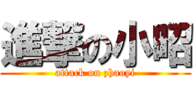 進撃の小昭 (attack on zhaoyi)