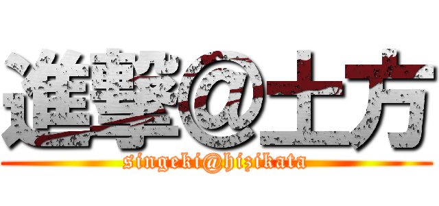 進撃＠土方 (singeki@hizikata)