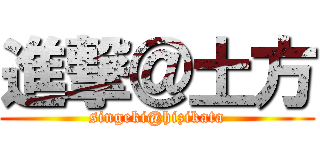 進撃＠土方 (singeki@hizikata)
