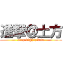 進撃＠土方 (singeki@hizikata)