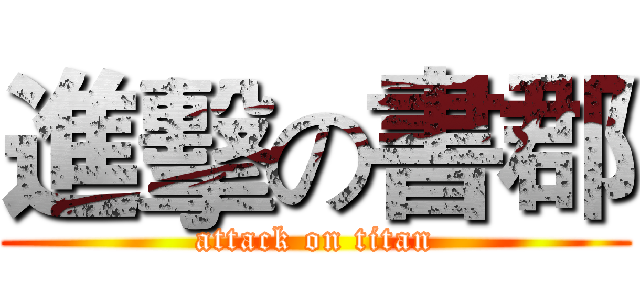 進擊の書郡 (attack on titan)