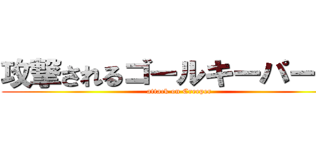 攻撃されるゴールキーパーに。 (attack on Creeper)