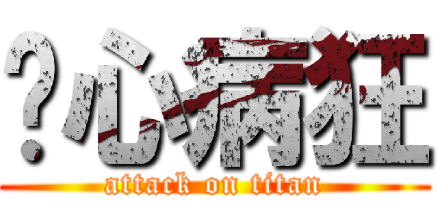 丧心病狂 (attack on titan)