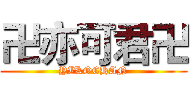 卍亦可君卍 (YIKOCHAN)