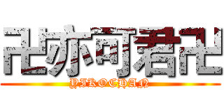 卍亦可君卍 (YIKOCHAN)