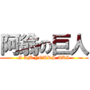 阿翁の巨人 (I AM YOURS AKI)