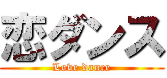 恋ダンス (Love dance)