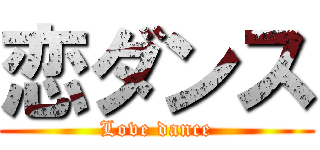 恋ダンス (Love dance)