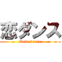 恋ダンス (Love dance)