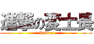 進撃の変士長 (Vakira)