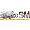 進撃のＳＭ (attack on SUM)