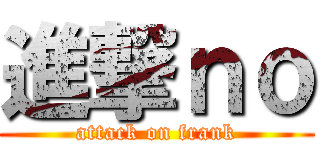 進撃ｎｏ (attack on frank)