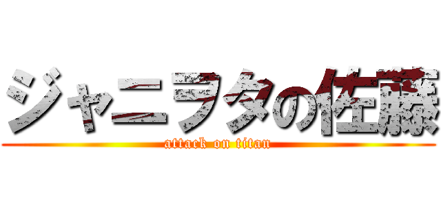ジャニヲタの佐藤 (attack on titan)