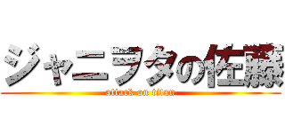 ジャニヲタの佐藤 (attack on titan)
