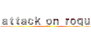 ａｔｔａｃｋ ｏｎ ｒｏｑｕｅ (進撃の巨人)