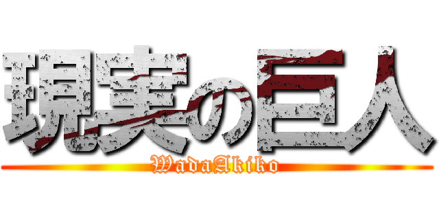 現実の巨人 (WadaAkiko)