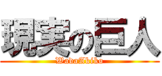 現実の巨人 (WadaAkiko)