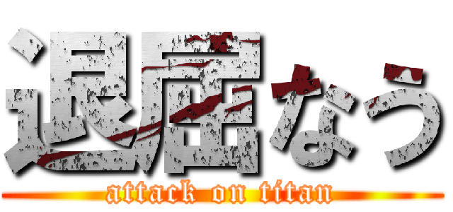 退屈なう (attack on titan)