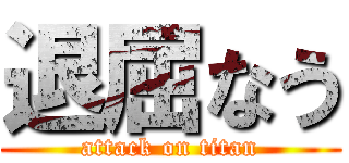 退屈なう (attack on titan)