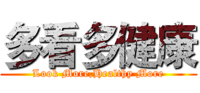 多看多健康 (Look More,Healthy More)
