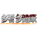 多看多健康 (Look More,Healthy More)