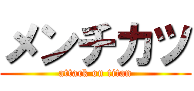 メンチカツ (attack on titan)
