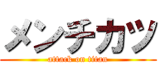 メンチカツ (attack on titan)