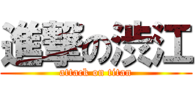 進撃の渋江 (attack on titan)
