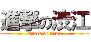 進撃の渋江 (attack on titan)