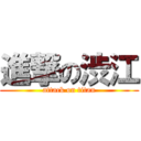 進撃の渋江 (attack on titan)