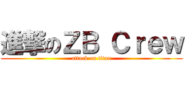 進撃のＺＢ Ｃｒｅｗ (attack on titan)