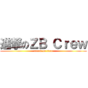 進撃のＺＢ Ｃｒｅｗ (attack on titan)