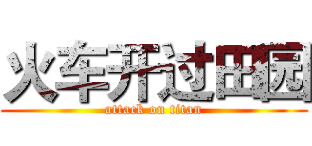 火车开过田园 (attack on titan)