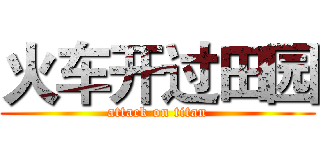 火车开过田园 (attack on titan)