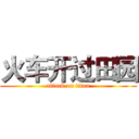 火车开过田园 (attack on titan)