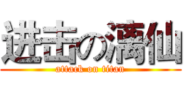 进击の漓仙 (attack on titan)