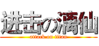 进击の漓仙 (attack on titan)