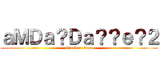 ａＭＤａ？Ｄａ？？ｅ？２ (attack on titan)