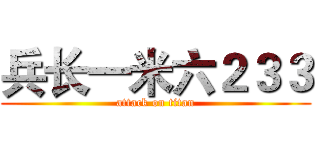 兵长一米六２３３ (attack on titan)