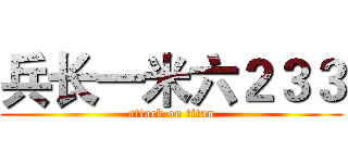 兵长一米六２３３ (attack on titan)