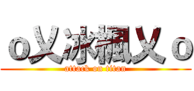 ｏ乂冰楓乂ｏ (attack on titan)