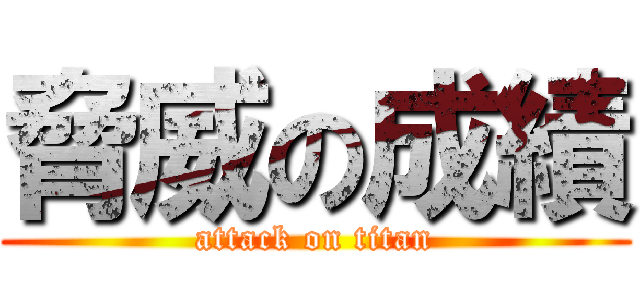 脅威の成績 (attack on titan)