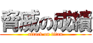 脅威の成績 (attack on titan)