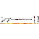 ンァーーーー！！ (attack on tinpo)